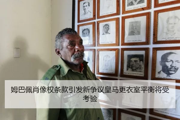 姆巴佩肖像权条款引发新争议皇马更衣室平衡将受考验