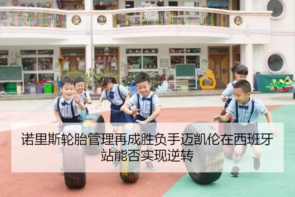 诺里斯轮胎管理再成胜负手迈凯伦在西班牙站能否实现逆转