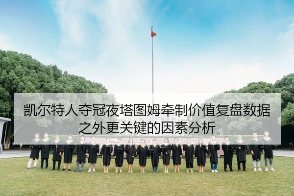 凯尔特人夺冠夜塔图姆牵制价值复盘数据之外更关键的因素分析