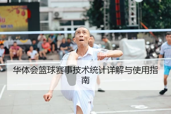 华体会篮球赛事技术统计详解与使用指南