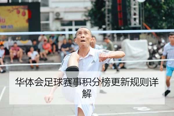 华体会足球赛事积分榜更新规则详解