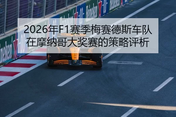 2026年F1赛季梅赛德斯车队在摩纳哥大奖赛的策略评析