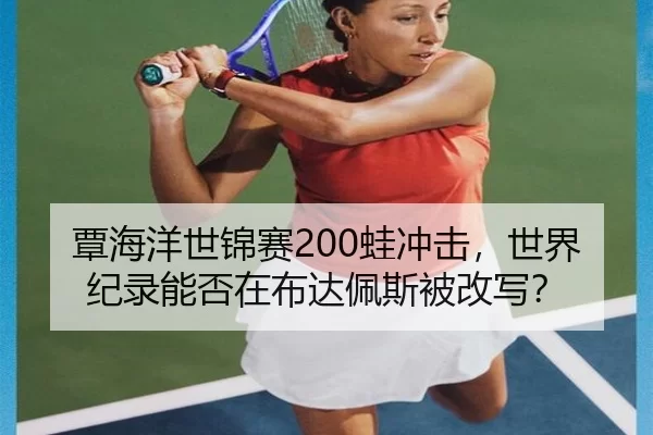 tan-hai-yang-shi-jin-sai-wa-chong-ji-shi-jie-ji-lu-neng-fou-zai-bu-da-pei-si-bei-gai-xie-2-801.jpg