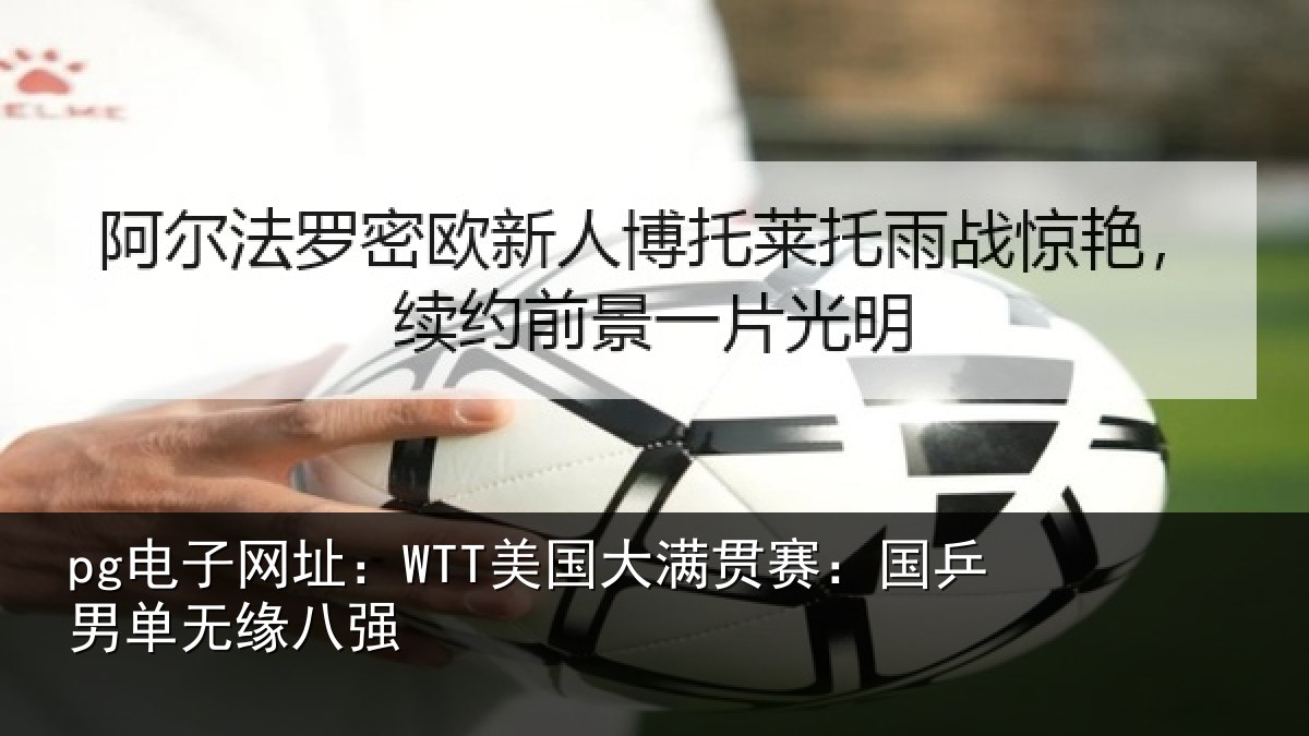 pg电子网址：WTT美国相关情况无缘八强