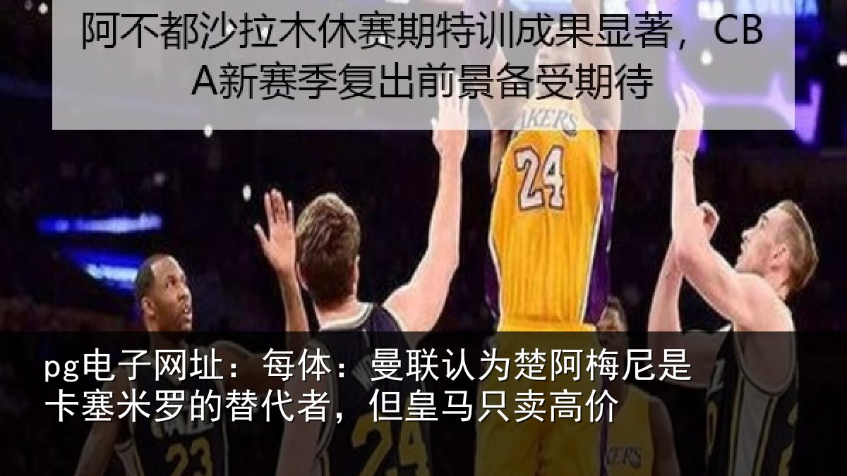 pg电子网址:每体:曼联认为楚阿梅尼是卡塞米罗的替代者,但皇马只卖高价