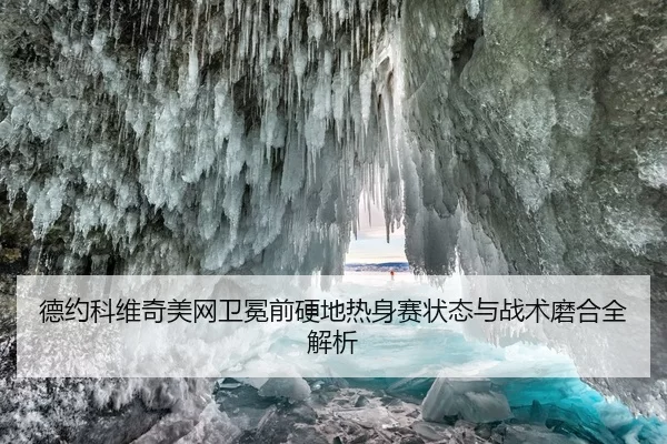 de-yue-ke-wei-qi-mei-wang-wei-mian-qian-ying-di-re-shen-sai-zhuang-tai-yu-zhan-shu-mo-he-quan-jie-xi-2-607.jpg