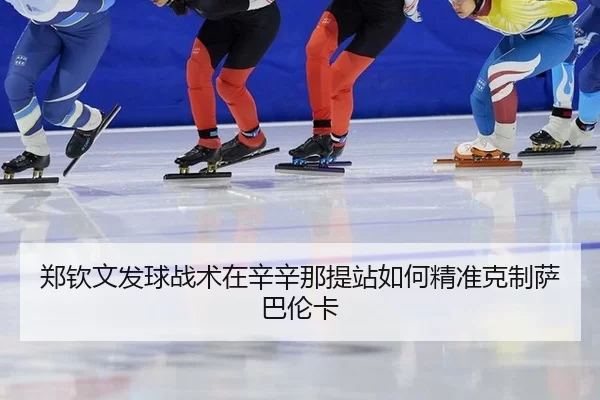 zheng-qin-wen-fa-qiu-zhan-shu-zai-xin-xin-na-ti-zhan-ru-he-jing-zhun-ke-zhi-sa-ba-lun-ka-3-438.jpg