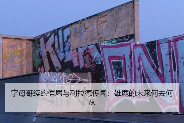 zi-mu-ge-xu-yue-jiang-ju-yu-li-la-de-chuan-wen-xiong-lu-de-wei-lai-he-qu-he-cong-2-279.jpg