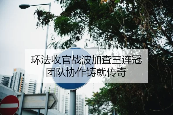 环法收官战波加查三连冠 团队协作铸就传奇
