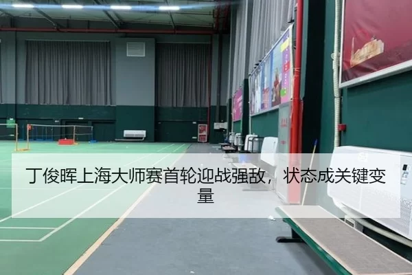 ding-jun-hui-shang-hai-da-shi-sai-shou-lun-ying-zhan-qiang-di-zhuang-tai-cheng-guan-jian-bian-liang-2-145.jpg