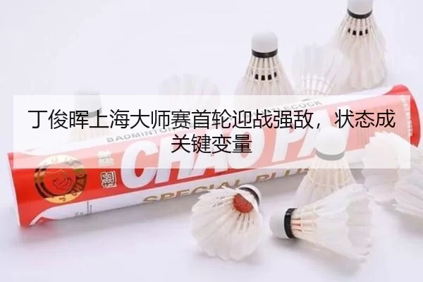 ding-jun-hui-shang-hai-da-shi-sai-shou-lun-ying-zhan-qiang-di-zhuang-tai-cheng-guan-jian-bian-liang-3-184.jpg