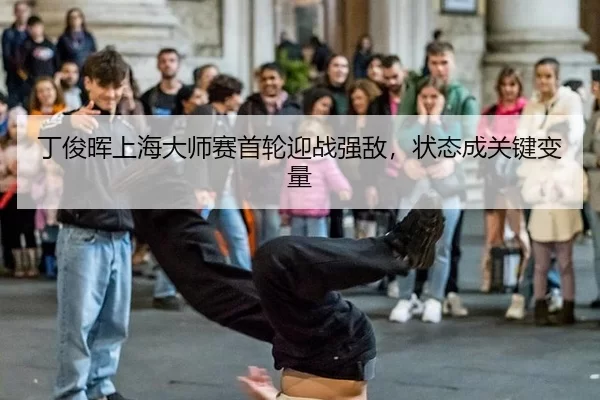丁俊晖上海大师赛首轮迎战强敌，状态成关键变量