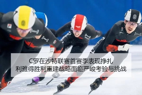 luo-zai-sha-te-lian-sai-shou-sai-ji-biao-xian-zheng-zha-li-ya-de-sheng-li-chong-jian-zhan-lve-mian-lin-yan-jun-kao-yan-2-641.jpg