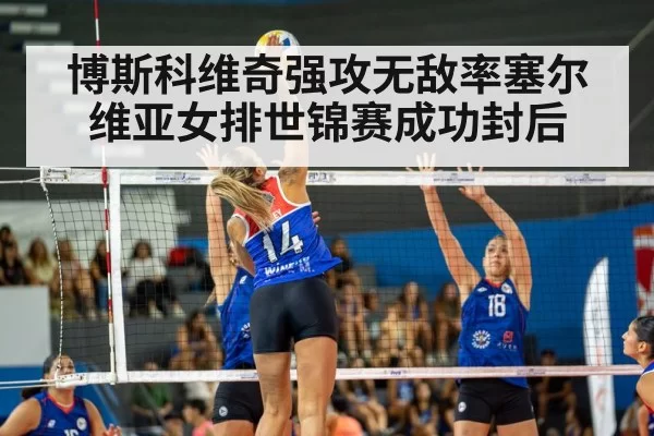 博斯科维奇强攻无敌率塞尔维亚女排世锦赛成功封后
