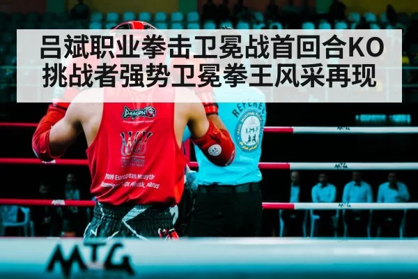吕斌职业拳击卫冕战首回合KO挑战者强势卫冕拳王风采再现