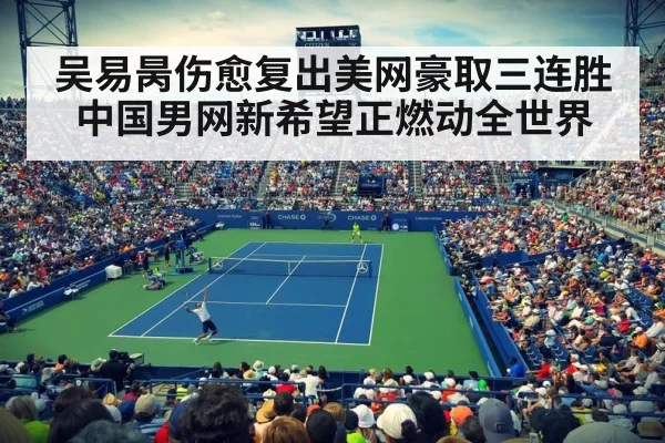 吴易昺伤愈复出美网豪取三连胜中国男网新希望正燃动全世界