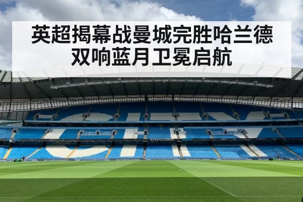 英超揭幕战曼城完胜哈兰德双响蓝月卫冕启航