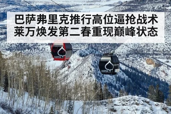 巴萨弗里克推行高位逼抢战术莱万焕发第二春重现巅峰状态