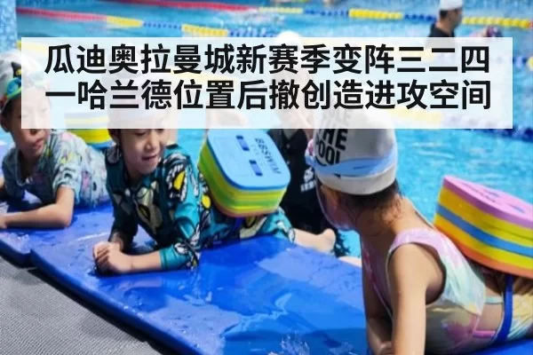 瓜迪奥拉曼城新赛季变阵三二四一哈兰德位置后撤创造进攻空间