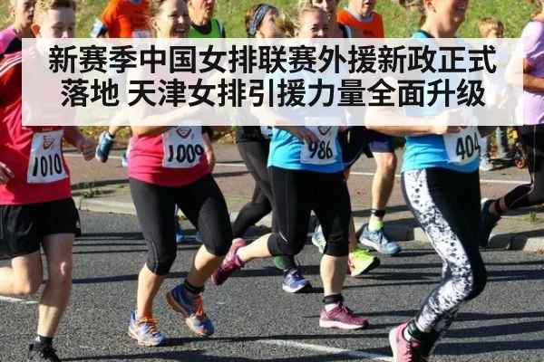 新赛季中国女排联赛外援新政正式落地 天津女排引援力量全面升级