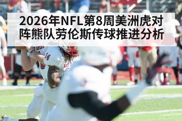 2026年NFL第8周美洲虎对阵熊队劳伦斯传球推进分析