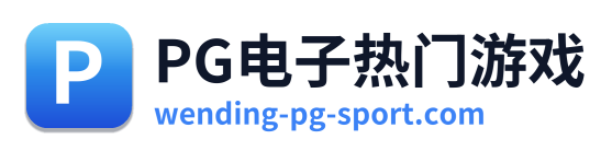 PG电子热门游戏
